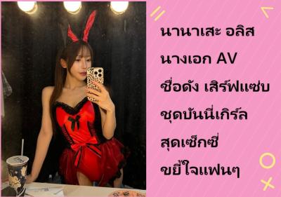 นานาเสะ อลิส นางเอก AV ชื่อดัง เสิร์ฟแซ่บชุดบันนี่เกิร์ลสุดเซ็กซี่ขยี้ใจแฟนๆ