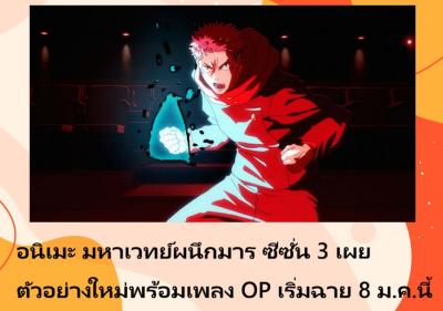 อนิเมะ มหาเวทย์ผนึกมาร ซีซั่น 3 เผยตัวอย่างใหม่พร้อมเพลง OP เริ่มฉาย 8 ม.ค.นี้