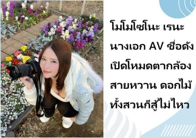 โมโมโซโนะ เรนะ นางเอก AV ชื่อดัง เปิดโหมดตากล้องสายหวาน ดอกไม้ทั้งสวนก็สู้ไม่ไหว