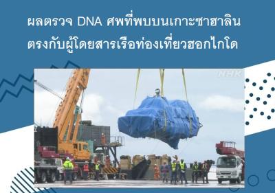 ผลตรวจ DNA ศพที่พบบนเกาะซาฮาลินตรงกับผู้โดยสารเรือท่องเที่ยวฮอกไกโด