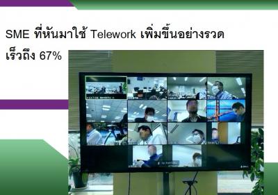 SME ที่หันมาใช้ Telework เพิ่มขึ้นอย่างรวดเร็วถึง 67เปอร์เซ็นต์