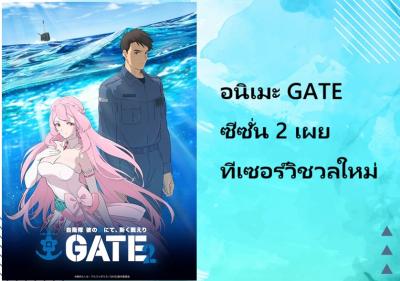 อนิเมะ GATE ซีซั่น 2 เผยทีเซอร์วิชวลใหม่