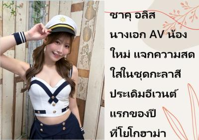 ชาคุ อลิส นางเอก AV น้องใหม่ แจกความสดใสในชุดกะลาสี ประเดิมอีเวนต์แรกของปีที่โยโกฮาม่า