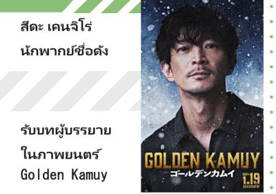 สึดะ เคนจิโร่ นักพากย์ชื่อดัง รับบทผู้บรรยายในภาพยนตร์ Golden Kamuy