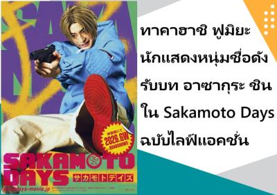 ทาคาฮาชิ ฟูมิยะ นักแสดงหนุ่มชื่อดัง รับบท อาซากุระ ชิน ใน Sakamoto Days ฉบับไลฟ์แอคชั่น