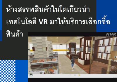 ห้างสรรพสินค้าในโตเกียวนำเทคโนโลยี VR มาให้บริการเลือกซื้อสินค้า