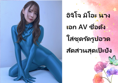 อิจิโจ มิโอะ นางเอก AV ชื่อดัง ใส่ชุดรัดรูปอวดสัดส่วนสุดเป๊ะปัง