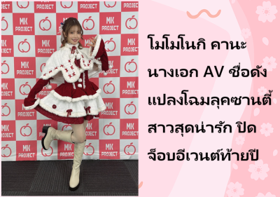 โมโมโนกิ คานะ นางเอก AV ชื่อดัง แปลงโฉมลุคซานตี้สาวสุดน่ารัก ปิดจ็อบอีเวนต์ท้ายปี