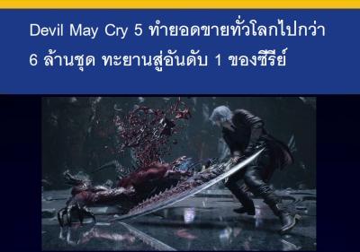 Devil May Cry 5 ทำยอดขายทั่วโลกไปกว่า 6 ล้านชุด ทะยานสู่อันดับ 1 ของซีรีย์