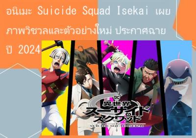 อนิเมะ Suicide Squad Isekai เผยภาพวิชวลและตัวอย่างใหม่ ประกาศฉายปี 2024