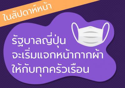 ญี่ปุ่นจะเริ่มแจกจ่ายหน้ากากผ้าให้กับทุกครัวเรือนในสัปดาห์หน้า