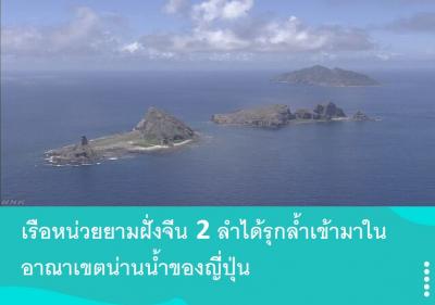 เรือหน่วยยามฝั่งจีน 2 ลำได้รุกล้ำเข้ามาในอาณาเขตน่านน้ำของญี่ปุ่น