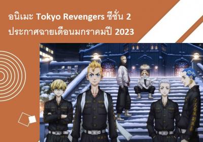อนิเมะ Tokyo Revengers ซีซั่น 2 ประกาศฉายเดือนมกราคมปี 2023