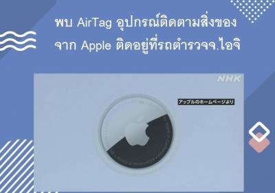 พบ AirTag อุปกรณ์ติดตามสิ่งของจาก Apple ติดอยู่ที่รถตำรวจจ.ไอจิ