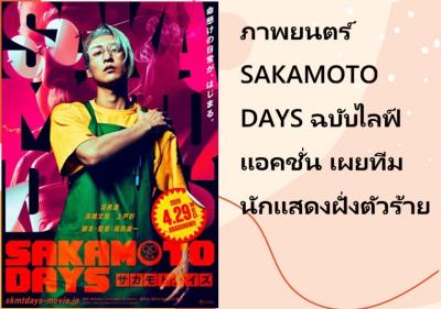 ภาพยนตร์ SAKAMOTO DAYS ฉบับไลฟ์แอคชั่น เผยทีมนักแสดงฝั่งตัวร้าย