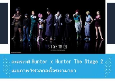 ละครเวที Hunter x Hunter The Stage 2 เผยภาพวิชวลกองโจรเงามายา