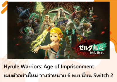 Hyrule Warriors: Age of Imprisonment เผยตัวอย่างใหม่ วางจำหน่าย 6 พ.ย.นี้บน Switch 2