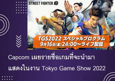 Capcom เผยรายชื่อเกมที่จะนำมาแสดงในงาน Tokyo Game Show 2022