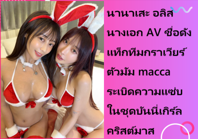 นานาเสะ อลิส นางเอก AV ชื่อดัง แท็กทีมกราเวียร์ตัวมัม macca ระเบิดความแซ่บในชุดบันนี่เกิร์ลคริสต์มาส