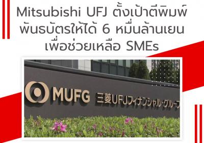 Mitsubishi UFJ ตั้งเป้าตีพิมพ์พันธบัตรให้ได้ 6 หมื่นล้านเยนเพื่อช่วยเหลือ SMEs