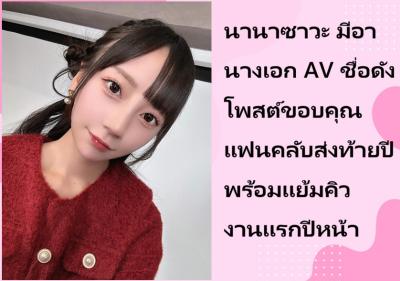 นานาซาวะ มีอา นางเอก AV ชื่อดัง โพสต์ขอบคุณแฟนคลับส่งท้ายปี พร้อมแย้มคิวงานแรกปีหน้า
