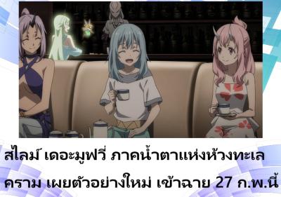 สไลม์ เดอะมูฟวี่ ภาคน้ำตาแห่งห้วงทะเลคราม เผยตัวอย่างใหม่ เข้าฉาย 27 ก.พ.นี้