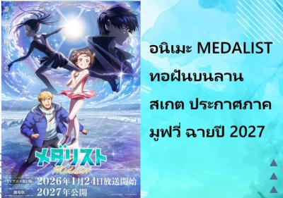 อนิเมะ MEDALIST ทอฝันบนลานสเกต ประกาศภาคมูฟวี่ ฉายปี 2027