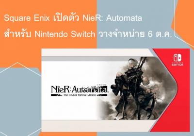 Square Enix เปิดตัว NieR: Automata สำหรับ Nintendo Switch วางจำหน่าย 6 ต.ค.