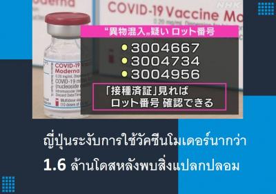 ญี่ปุ่นระงับการฉีดวัคซีนโมเดอร์นากว่า 1.6 ล้านโดสหลังพบสิ่งแปลกปลอม