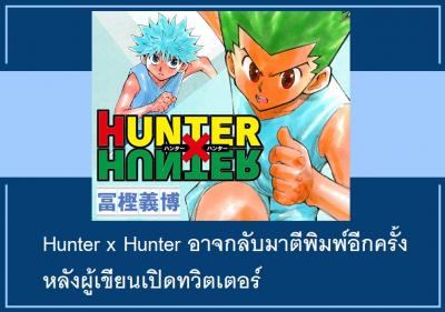 Hunter x Hunter อาจกลับมาตีพิมพ์อีกครั้ง หลังผู้เขียนเปิดทวิตเตอร์