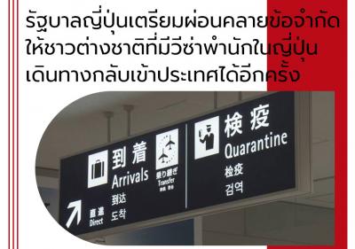 รัฐบาลญี่ปุ่นเตรียมผ่อนคลายข้อจำกัดให้ชาวต่างชาติที่มีวีซ่าพำนักในญี่ปุ่นเดินทางกลับเข้าประเทศได้อีกครั้ง