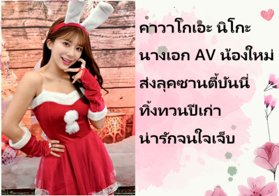 คาวาโกเอะ นิโกะ นางเอก AV น้องใหม่ ส่งลุคซานตี้บันนี่ทิ้งทวนปีเก่า น่ารักจนใจเจ็บ