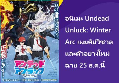 อนิเมะ Undead Unluck: Winter Arc เผยคีย์วิชวลและตัวอย่างใหม่ ฉาย 25 ธ.ค.นี้