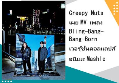 Creepy Nuts เผย MV เพลง Bling-Bang-Bang-Born เวอร์ชั่นคอลแลปส์อนิเมะ Mashle