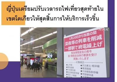 ญี่ปุ่นเตรียมปรับเวลารถไฟเที่ยวสุดท้ายในเขตโตเกียวให้สุดสิ้นการให้บริการเร็วขึ้น