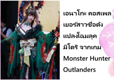 เอนาโกะ คอสเพลเยอร์สาวชื่อดัง แปลงโฉมลุค มิโดริ จากเกม Monster Hunter Outlanders