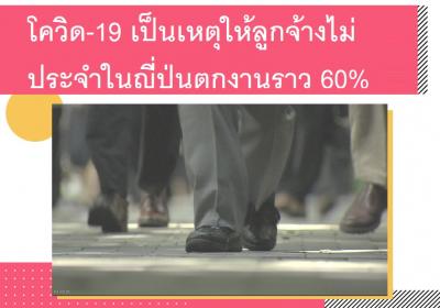 โควิด-19 เป็นเหตุให้ลูกจ้างไม่ประจำในญี่ปุ่นตกงานราว 60เปอร์เซ็นต์