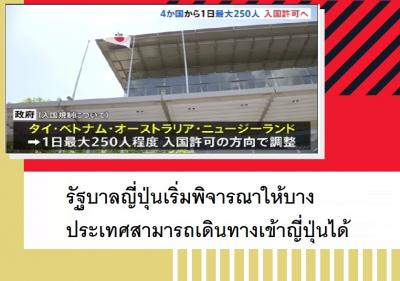 รัฐบาลญี่ปุ่นเริ่มพิจารณาให้บางประเทศสามารถเดินทางเข้าญี่ปุ่นได้