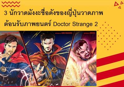 3 นักวาดมังงะชื่อดังของญี่ปุ่นวาดภาพต้อนรับภาพยนตร์ Doctor Strange 2