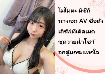 โมโมตะ มิซึกิ นางเอก AV ชื่อดัง เสิร์ฟทีเด็ดเมดชุดว่ายน้ำโชว์อกตู้มกระแทกใจ