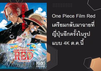 One Piece Film Red เตรียมกลับมาฉายที่ญี่ปุ่นอีกครั้งในรูปแบบ 4K ต.ค.นี้