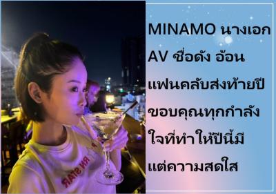 MINAMO นางเอก AV ชื่อดัง อ้อนแฟนคลับส่งท้ายปี ขอบคุณทุกกำลังใจที่ทำให้ปีนี้มีแต่ความสดใส