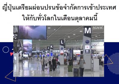 ญี่ปุ่นเตรียมผ่อนปรนข้อจำกัดการเข้าประเทศให้กับทั่วโลกในเดือนตุลาคมนี้