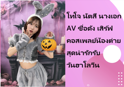 โทโจ นัตสึ นางเอก AV ชื่อดัง เสิร์ฟคอสเพลย์น้องต่ายสุดน่ารักรับวันฮาโลวีน