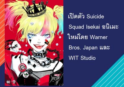 เปิดตัว Suicide Squad Isekai อนิเมะใหม่โดย Warner Bros. Japan และ WIT Studio
