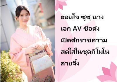 ฮอนโจ ซูซุ นางเอก AV ชื่อดัง เปิดศักราชความสดใสในชุดกิโมโนสวยจึ้ง