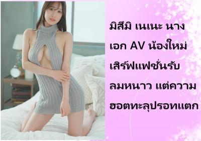 มิสึมิ เนเนะ นางเอก AV น้องใหม่ เสิร์ฟแฟชั่นรับลมหนาว แต่ความฮอตทะลุปรอทแตก