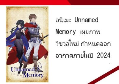 อนิเมะ Unnamed Memory เผยภาพวิชวลใหม่ กำหนดออกอากาศภายในปี 2024
