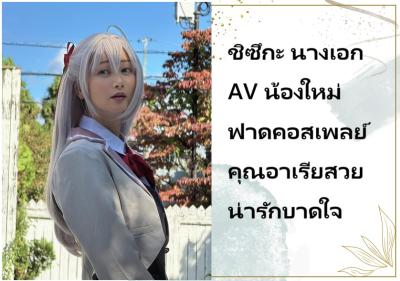 ชิซึกะ นางเอก AV น้องใหม่ ฟาดคอสเพลย์คุณอาเรียสวยน่ารักบาดใจ