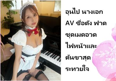 อุนไป นางเอก AV ชื่อดัง ฟาดชุดเมดอวดไฟหน้าและต้นขาสุดระทวยใจ